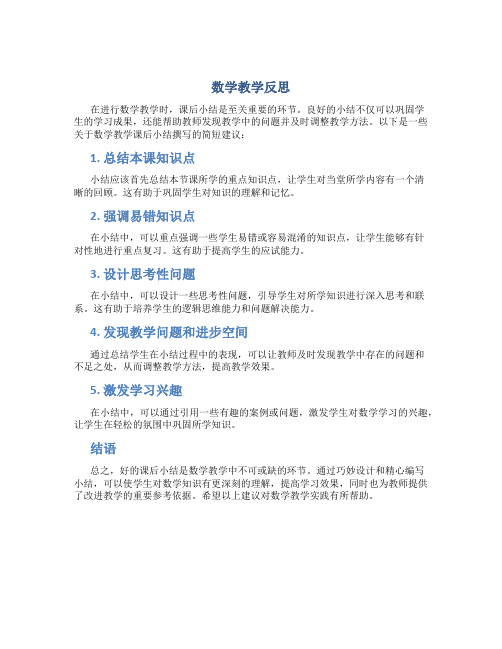 数学教学反思万能简短课后小结怎么写