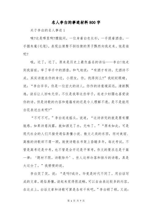 名人李白的事迹材料800字