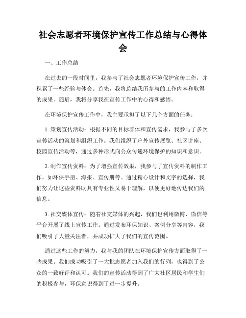 社会志愿者环境保护宣传工作总结与心得体会