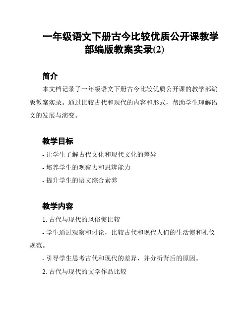 一年级语文下册古今比较优质公开课教学部编版教案实录(2)