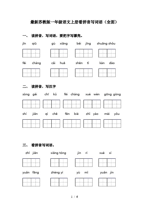 最新苏教版一年级语文上册看拼音写词语(全面)