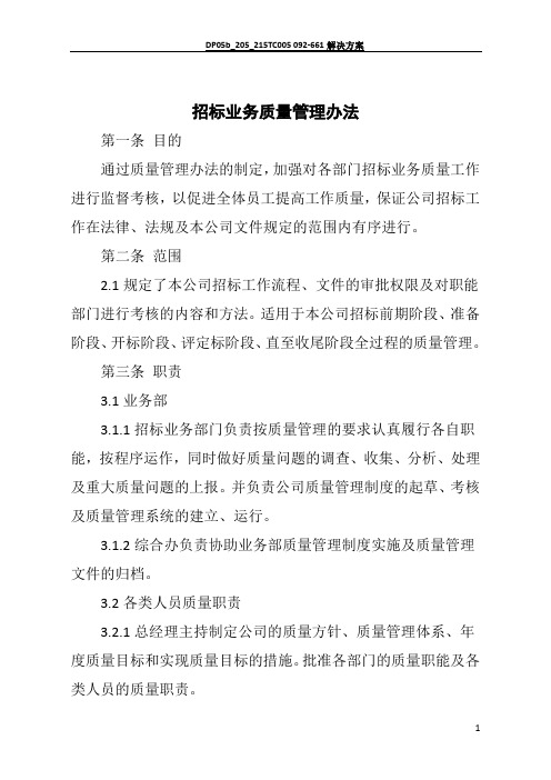 招标代理公司招标业务质量管理办法