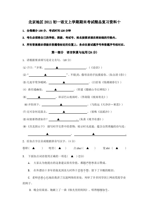 新人教版七年级语文期末复习题及答案15套精品北京地区初一语文上学期期末考试精品复习资料十