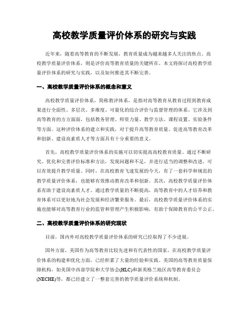 高校教学质量评价体系的研究与实践