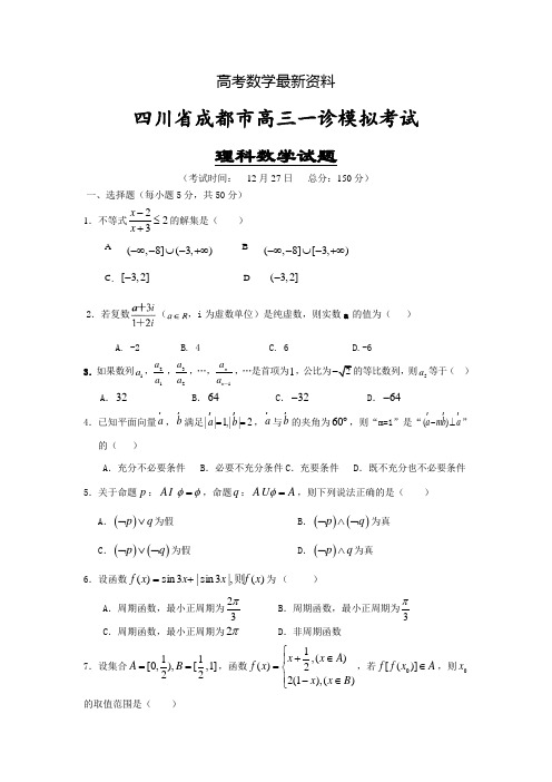 【最新资料】四川省成都市高三一诊模拟考试(理科)数学试题及答案