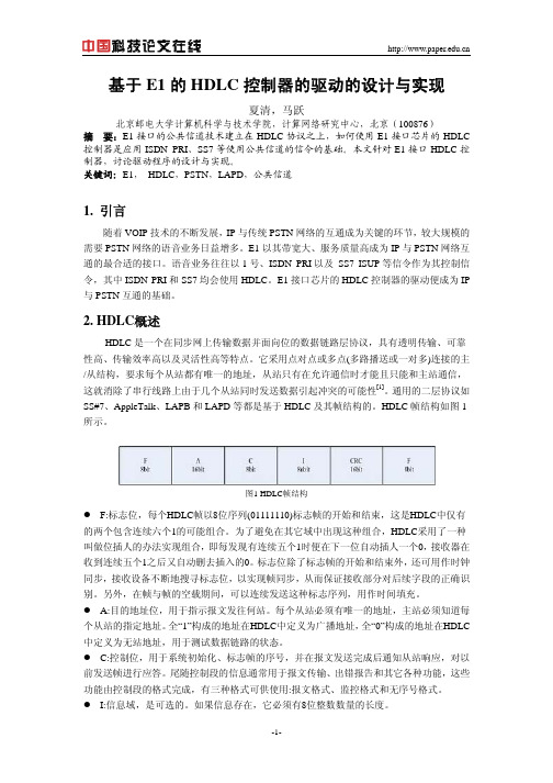 基于E1的HDLC控制器的驱动的设计与实现