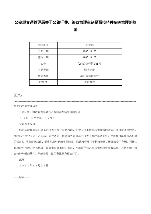 公安部交通管理局关于公路征费、路政管理车辆是否按特种车辆管理的复函-[90]公交管第165号