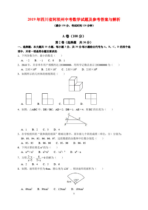 2019年四川省阿坝州中考数学试题及参考答案(word解析版)