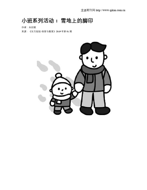 小班系列活动：雪地上的脚印