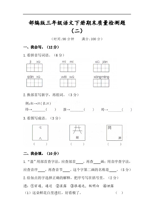 三年级下册语文试题-期末质量检测题(二)(含答案)部编版