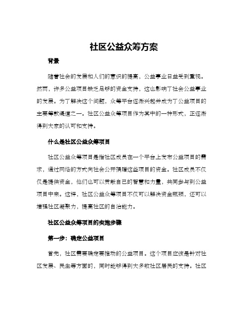 社区公益众筹方案