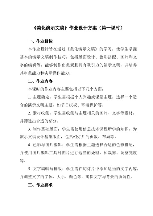 《第十课美化演示文稿》作业设计方案-初中信息技术苏教版八年级全一册自编模拟