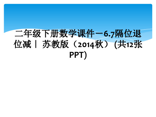 二年级下册数学课件-6.7隔位退位减｜ 苏教版