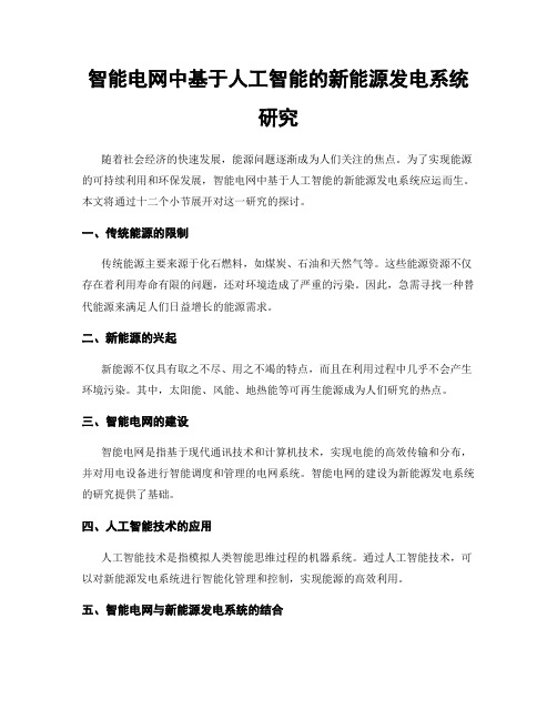 智能电网中基于人工智能的新能源发电系统研究