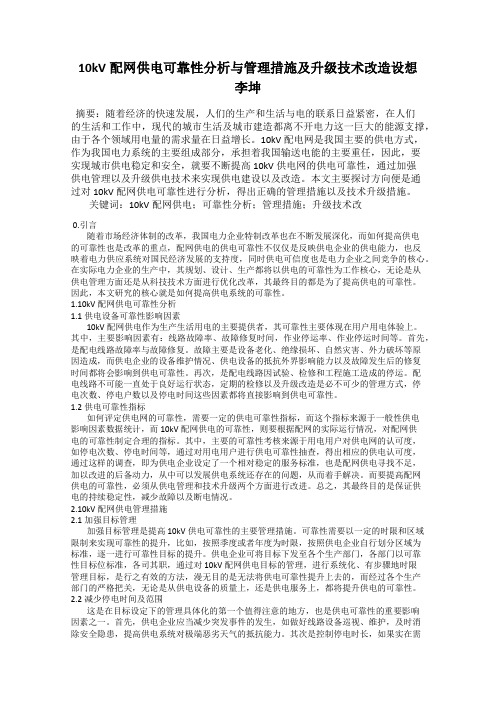 10kV配网供电可靠性分析与管理措施及升级技术改造设想  李坤