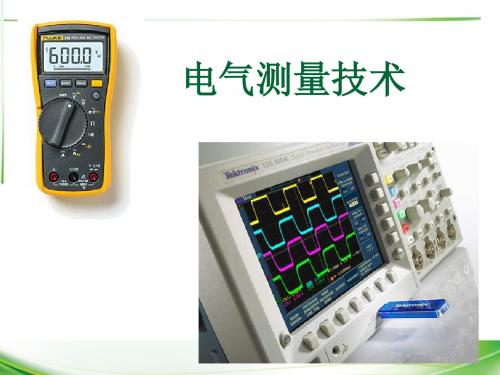 第1章--电气测量的基本知识