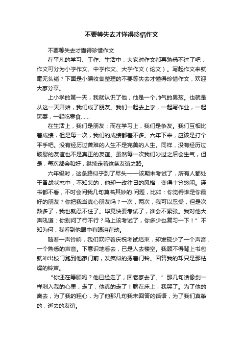 不要等失去才懂得珍惜作文