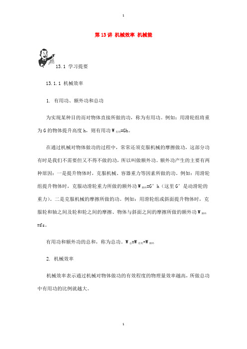 物理中考基础篇第13讲机械效率机械能(附强化训练题)附答案