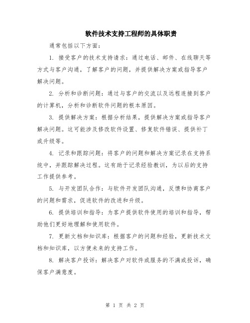 软件技术支持工程师的具体职责