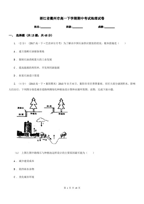 浙江省衢州市高一下学期期中考试地理试卷