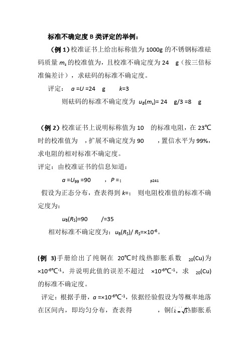 标准不确定度B类评定的举例