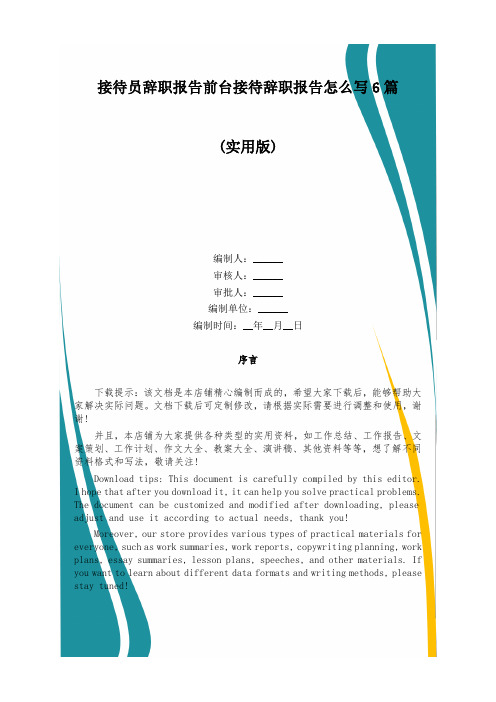 接待员辞职报告前台接待辞职报告怎么写6篇