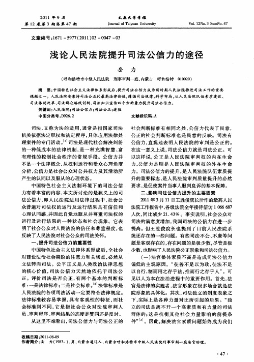 浅论人民法院提升司法公信力的途径