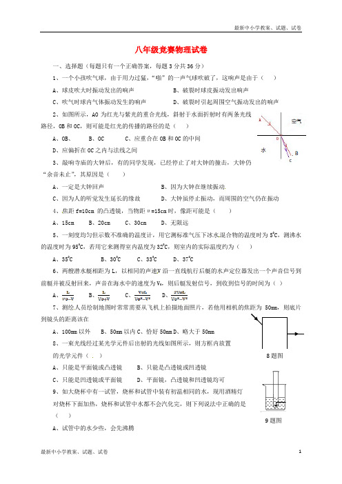 八年级物理上学期12月竞赛试题(答案不全) 新人教版