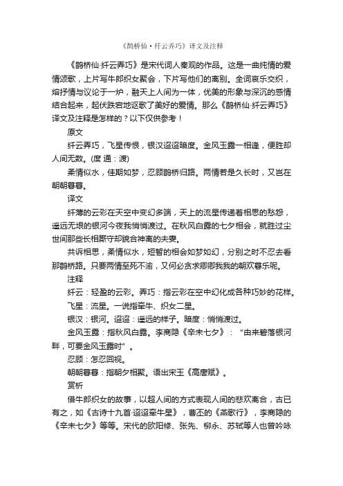 《鹊桥仙·纤云弄巧》译文及注释