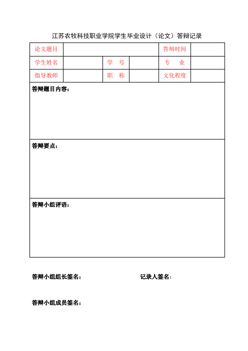 班级-学号-姓名-11答辩记录表-12成绩表(答辩时提供)