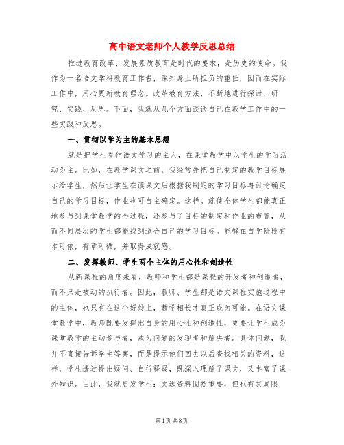 高中语文老师个人教学反思总结(3篇)