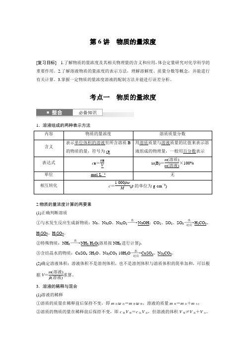 第2章 第6讲 物质的量浓度(教师版)2025年高考化学一轮复习讲义(新人教版)