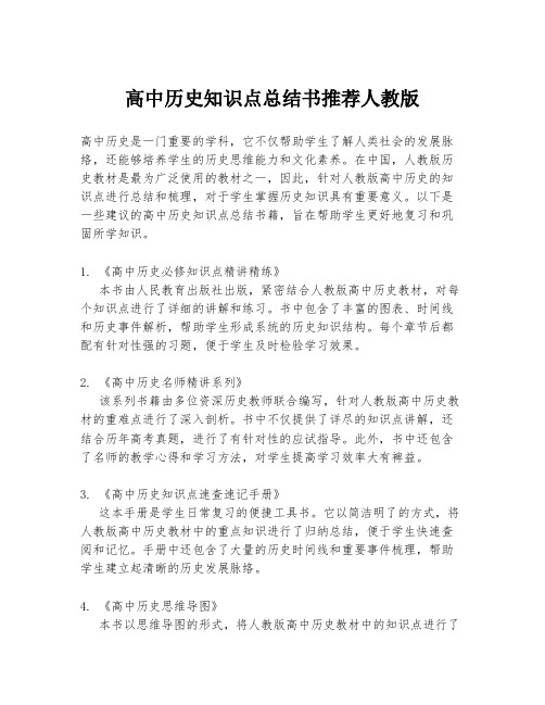 高中历史知识点总结书推荐人教版