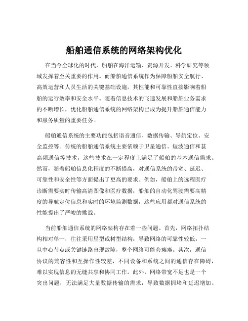 船舶通信系统的网络架构优化