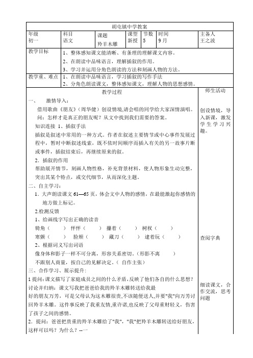 5胡屯镇中学初一年级语文教案《羚羊木雕》王之波