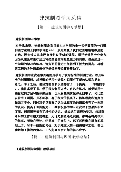 建筑制图学习总结