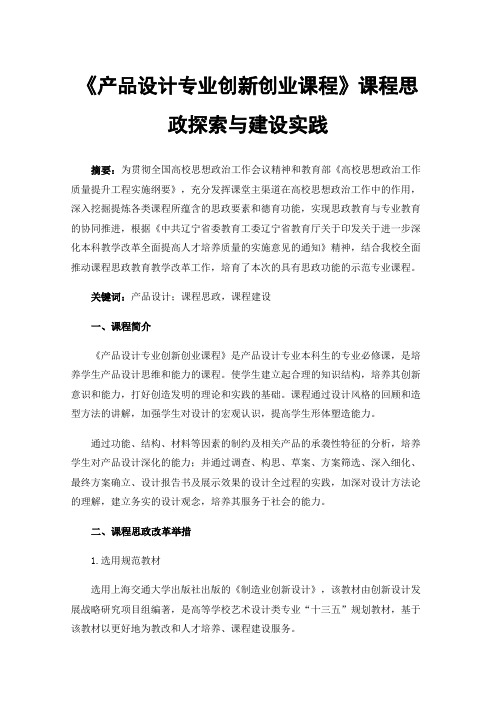 《产品设计专业创新创业课程》课程思政探索与建设实践