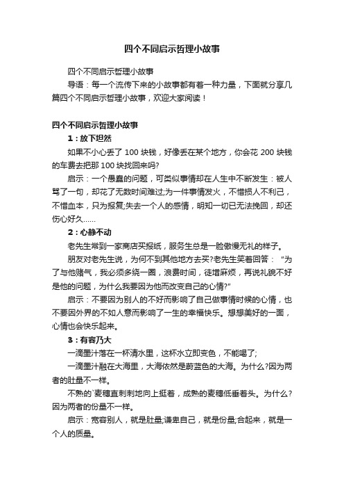 四个不同启示哲理小故事