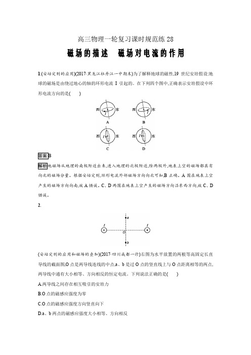 高三物理一轮复习课时规范练28磁场的描述 磁场对电流的作用Word版含解析