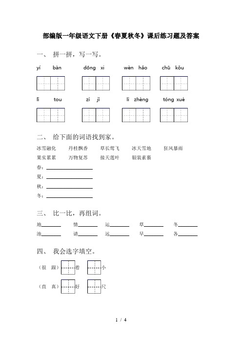 部编版一年级语文下册《春夏秋冬》课后练习题及答案