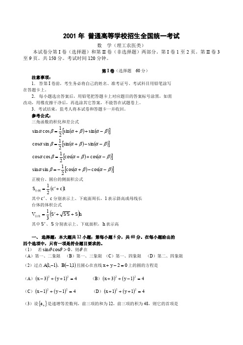 2001年高考全国卷理科数学试题及答案