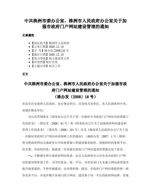 中共株洲市委办公室、株洲市人民政府办公室关于加强市政府门户网站建设管理的通知