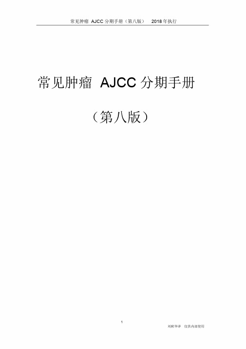 常见肿瘤AJCC分期手册第八版(中文版)