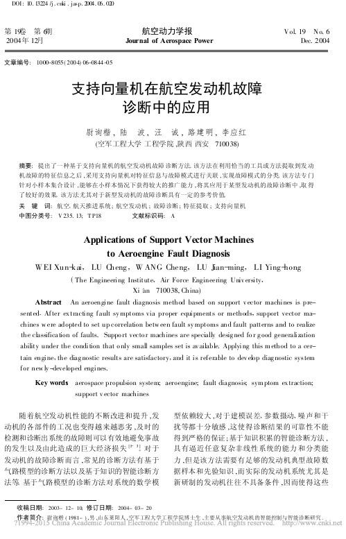 支持向量机在航空发动机故障诊断中的应用_尉询楷