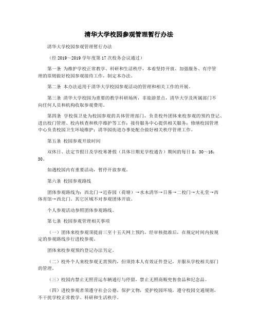 清华大学校园参观管理暂行办法