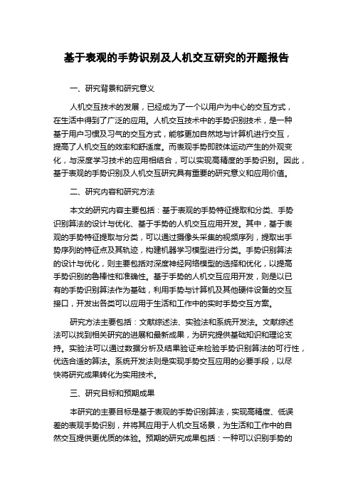 基于表观的手势识别及人机交互研究的开题报告