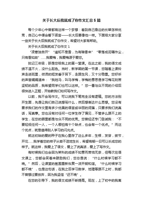 关于长大后我就成了你作文汇总5篇