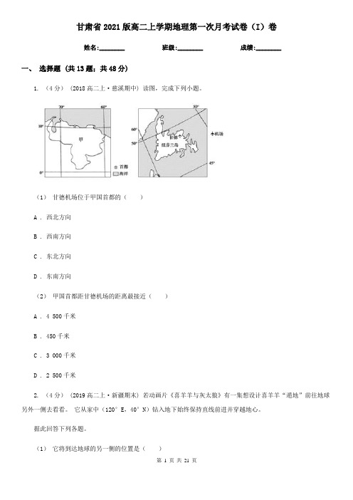 甘肃省2021版高二上学期地理第一次月考试卷(I)卷