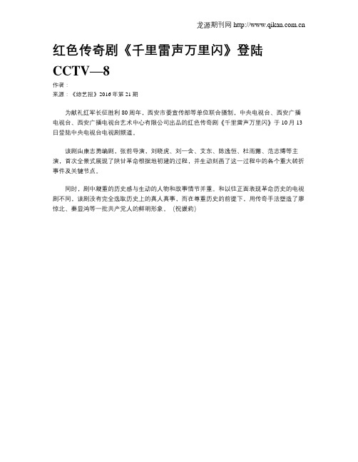 红色传奇剧《千里雷声万里闪》登陆CCTV—8