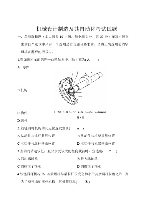 机械设计制造及其自动化考试试题